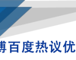 微博百度热议优化建议书-苏柒资源库