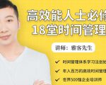 年入百万的高效能人士必修的18堂时间管理课-苏柒资源库