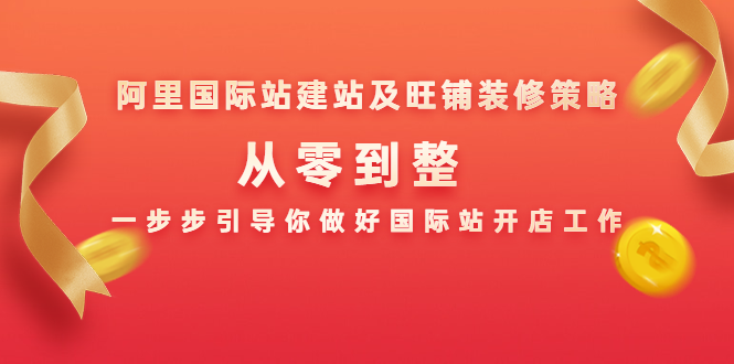 阿里国际站建站及旺铺装修策略：从零到整，一步步引导你做好国际站开店工作-苏柒资源库