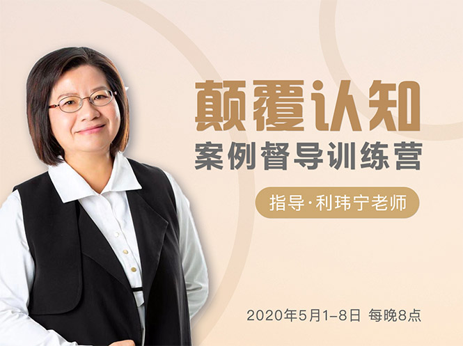 颠覆认知，案例督导训练营：打破旧模式 引领新思维-苏柒资源库