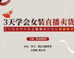 三天学会女装直播卖货,实操教学直播带货课程,干货多多(26节视频课程)-苏柒资源库