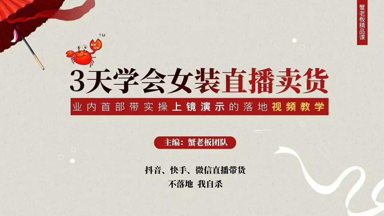 三天学会女装直播卖货,实操教学直播带货课程,干货多多(26节视频课程)-苏柒资源库