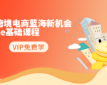 2020跨境电商蓝海新机会-SHOPEE基础课程:简单粗暴日报爆千单(27节课)-苏柒资源库