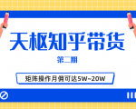 天枢知乎带货第二期,单号操作月佣在3K~1W,矩阵操作月佣可达5W~20W-苏柒资源库