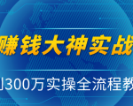 抖音赚钱大神实战运营教程,0到300万实操全流程教学,抖音独家变现模式-苏柒资源库