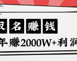 王通:不要小瞧任何一个小领域,取名技能也能快速赚钱,年赚2000W+利润-苏柒资源库