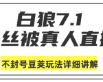 白狼敢死队最新抖音课程:蚕丝被真人直播不封号豆荚(dou+)玩法详细讲解-苏柒资源库