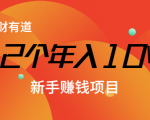 12个年入10W的新手赚钱暴利CPS项目溯本归源(23节视频课程)-苏柒资源库