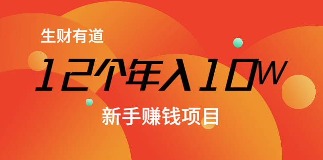 12个年入10W的新手赚钱暴利CPS项目溯本归源（23节视频课程）-苏柒资源库