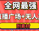 全网最强卡直播广场必爆技术+手表直播素材+无人直播素材+无人直播多开!-苏柒资源库