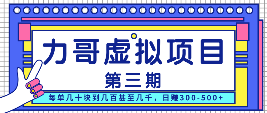 力哥实操内训虚拟项目第三期，每单几十块到几百甚至几千，日赚300-500+-苏柒资源库