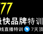 7日极快品牌集训营,在线直播特训:7天顶7年,品牌生存的终极密码-苏柒资源库