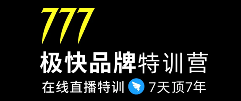 7日极快品牌集训营，在线直播特训：7天顶7年，品牌生存的终极密码-苏柒资源库