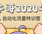 牛哥微课堂《2020自动化流量特训营》30天5000有效粉丝正规项目-苏柒资源库