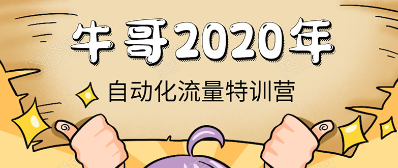牛哥微课堂《2020自动化流量特训营》30天5000有效粉丝正规项目-苏柒资源库