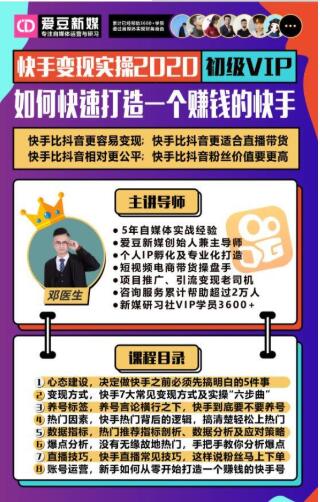 爱豆新媒：2020快手变现实操加强版，快速打造1个赚钱的快手-苏柒资源库