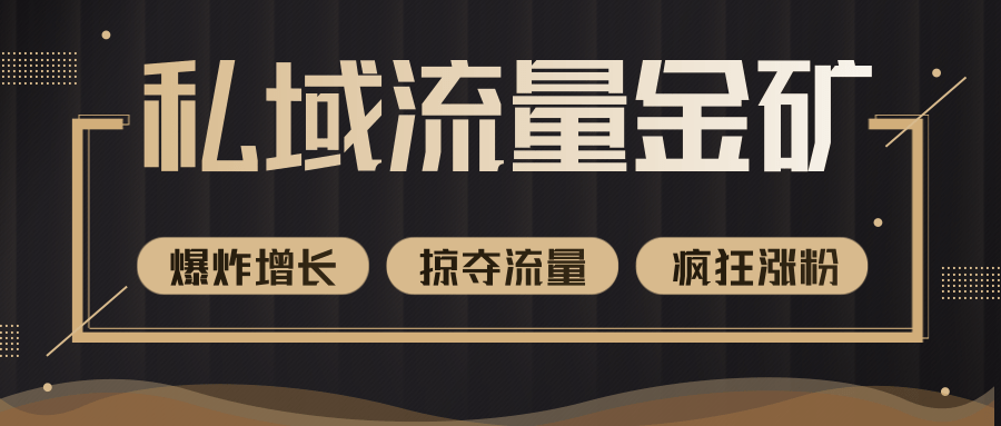 价值2200元私域流量的金矿，循环获取各大媒体精准流量，无限复制网红的精准流量！-苏柒资源库