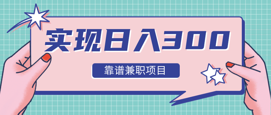 实现日入300元推荐靠谱兼职项目，精心筛选出12类靠谱兼职，走出兼职陷阱！-苏柒资源库