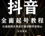 2020最新抖音课程:起号基础+账号类型定位+视频搬运发送处理-苏柒资源库