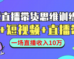 直播带货思维训练营:社群+短视频+直播带货:一场直播收入10万-苏柒资源库