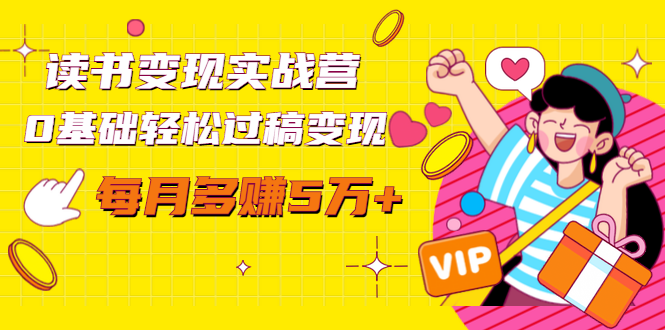 读书变现实战营，0基础轻松过稿变现，每月多赚5万+【赠300投稿渠道】-苏柒资源库