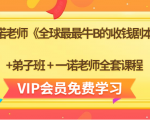 一诺老师《全球最最牛B的收钱剧本》+弟子班+一诺老师全套课程-苏柒资源库