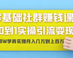 零基础社群赚钱课:从0到1实操引流变现,帮助18W学员实现月入几万到上百万-苏柒资源库