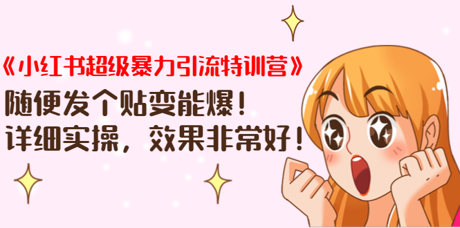 《小红书超级暴力引流特训营》随便发个贴变能爆，详细实操，效果非常好！-苏柒资源库