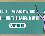 一周上手,每天操作2小时赚一百几十块的小项目,简单易懂(4节课)-苏柒资源库