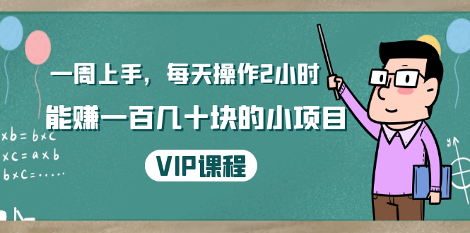 一周上手，每天操作2小时赚一百几十块的小项目，简单易懂（4节课）-苏柒资源库