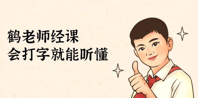 鹤老师经济课：不需要任何经济学基础，会打字就能听懂（无水印）-苏柒资源库