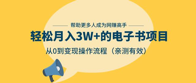 狂赚计划：轻松月入3W+的电子书项目，从0到变现操作流程，亲测有效-苏柒资源库