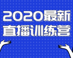 2020最新陈江雄浪起直播训练营,一次性将抖音直播玩法讲透,让你通过直播快速弯道超车-苏柒资源库