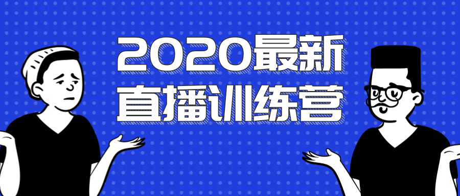 2020最新陈江雄浪起直播训练营，一次性将抖音直播玩法讲透，让你通过直播快速弯道超车-苏柒资源库
