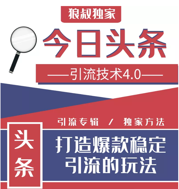 今日头条引流技术4.0，微头条实战细节，微头条引流核心技巧分析，快速发布引流玩法-苏柒资源库