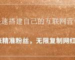 封神学员特训营:快速搭建自己的互联网营销系统,疯狂涨精准粉丝,无限复制网红流量-苏柒资源库