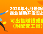 2020最新DNF商业辅助开发实战教程,可出售赚钱或自用(附配套工具)-苏柒资源库
