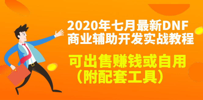 2020最新DNF商业辅助开发实战教程,可出售赚钱或自用(附配套工具)-苏柒资源库