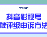抖音号被判定搬运,被评级了怎么办?最新影视号被评级申诉方法(视频教程)-苏柒资源库