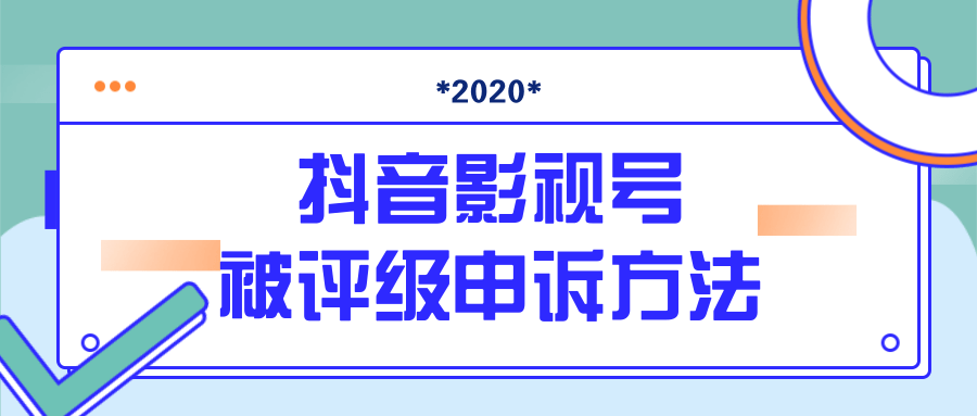 抖音号被判定搬运,被评级了怎么办?最新影视号被评级申诉方法(视频教程)-苏柒资源库