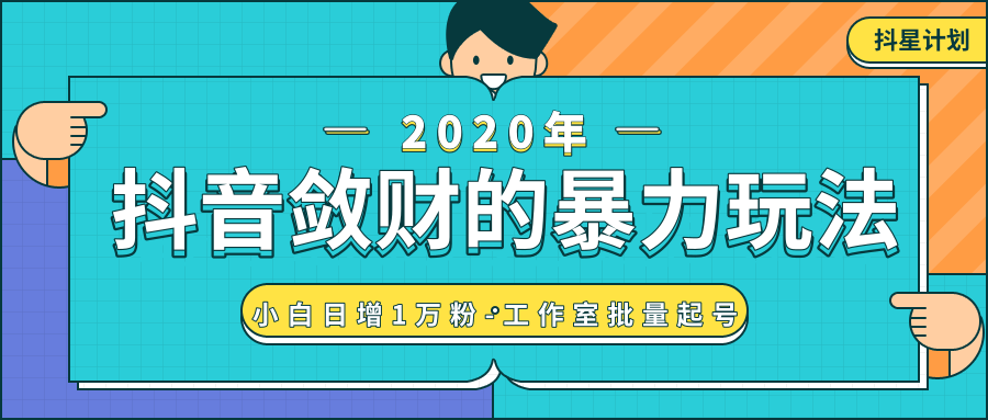 抖音敛财暴力玩法，快速精准获取爆款素材，无限复制精准流量-小白日增1万粉！-苏柒资源库