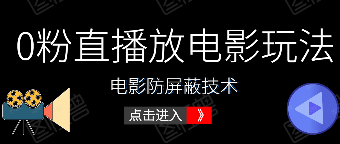 0粉直播放电影玩法+电影防屏蔽技术（全套资料）外面出售588元-苏柒资源库