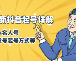 7月最新抖音起号详解:明星号+名人号+正能量号起号方式等(无水印视频+工具)-苏柒资源库