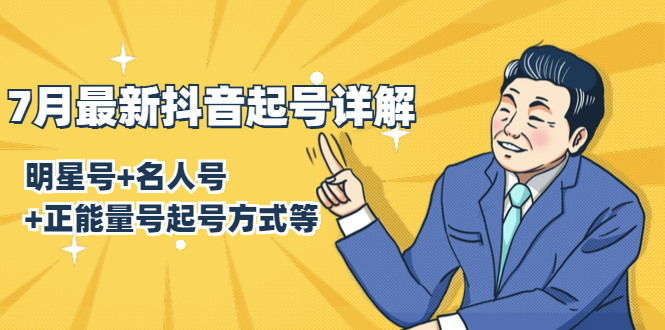 7月最新抖音起号详解:明星号+名人号+正能量号起号方式等(无水印视频+工具)-苏柒资源库