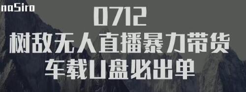 树敌‮习研‬社抖音无人直播暴力带货车载U盘必出单，单号单日产出300纯利润-苏柒资源库