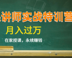 《微课讲师实战特训营》在家授课,永续赚钱,月入过万(14堂干货课程)-苏柒资源库
