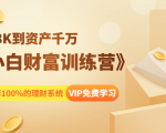 《小白财富训练营》月入3K到资产千万,这是套100%的理财系统(11节课)-苏柒资源库