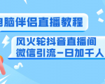0粉电脑伴侣直播教程+风火轮抖音直播间微信引流-日加千人技术(两节视频)-苏柒资源库