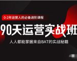 价值3499的90天运营实战班,人人都能掌握来自BAT的实战秘籍-苏柒资源库