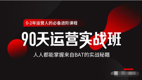 价值3499的90天运营实战班，人人都能掌握来自BAT的实战秘籍-苏柒资源库